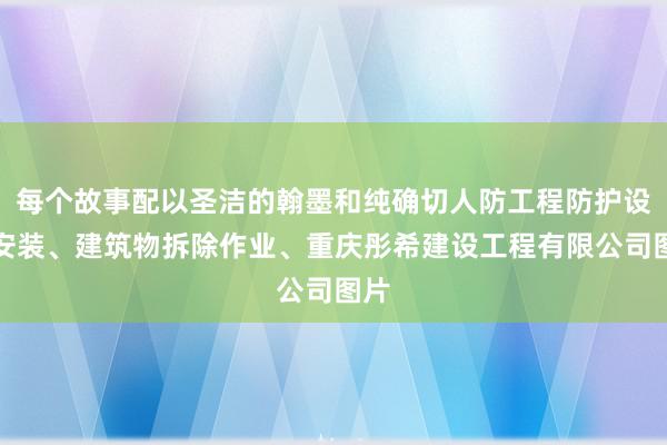 每个故事配以圣洁的翰墨和纯确切人防工程防护设备安装、建筑物拆除作业、重庆彤希建设工程有限公司图片