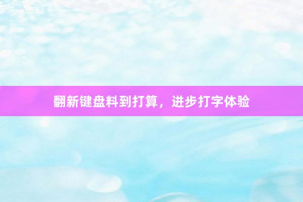 翻新键盘料到打算，进步打字体验