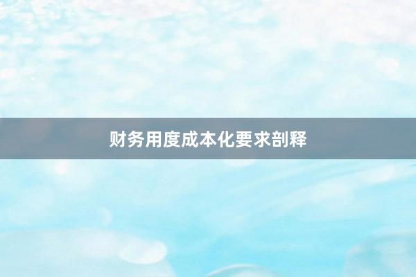 财务用度成本化要求剖释